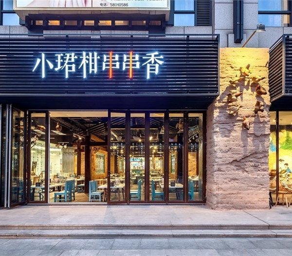 北京第二家小珺柑串串香餐厅设计