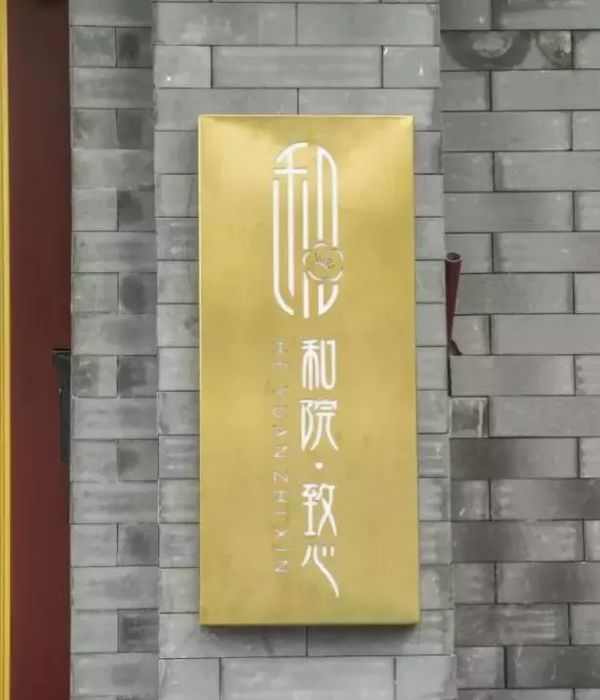 重生四合院 | 古韵与现代的完美融合