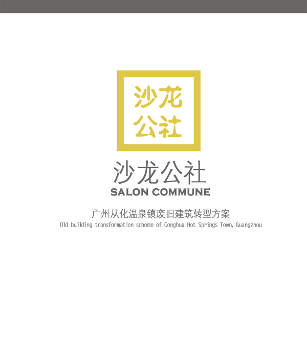 乡村文化复兴的典范 | 沙龙公社