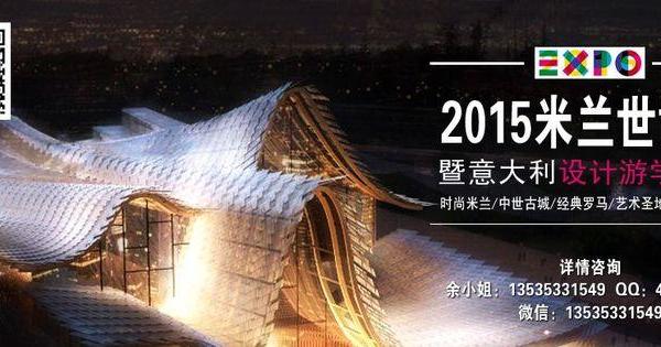 2015米兰世博会观展之旅报名开启