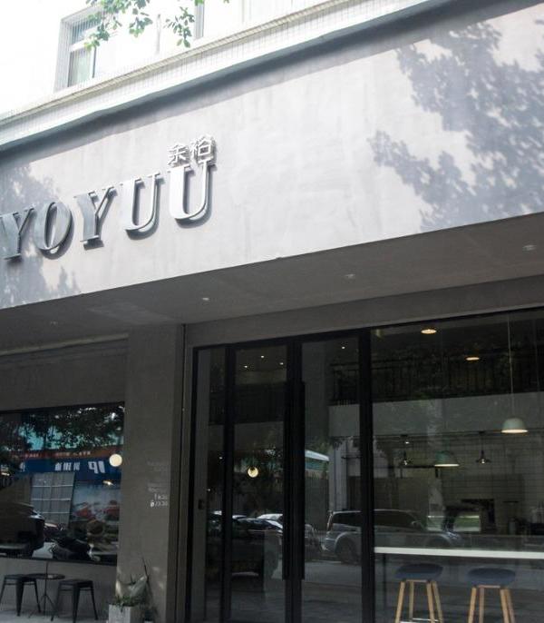 
YOYUU甜品店 