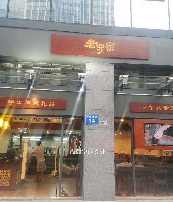 老罗家古工饼坊 | 复古韵味中的中式美学