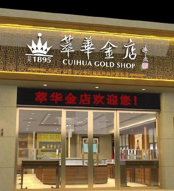 
萃华金店（济宁国翠城店） 