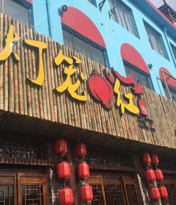 
灯笼红 串串 火锅店 