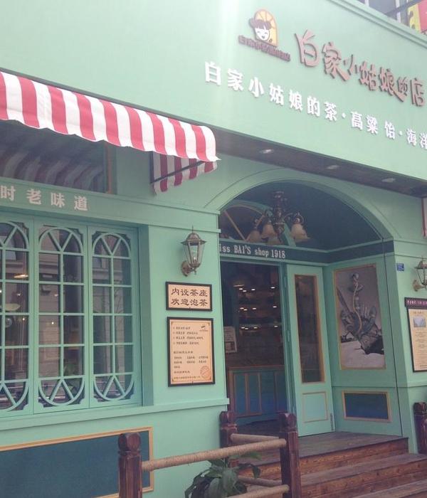 
白家小姑娘的店 特产专卖店 