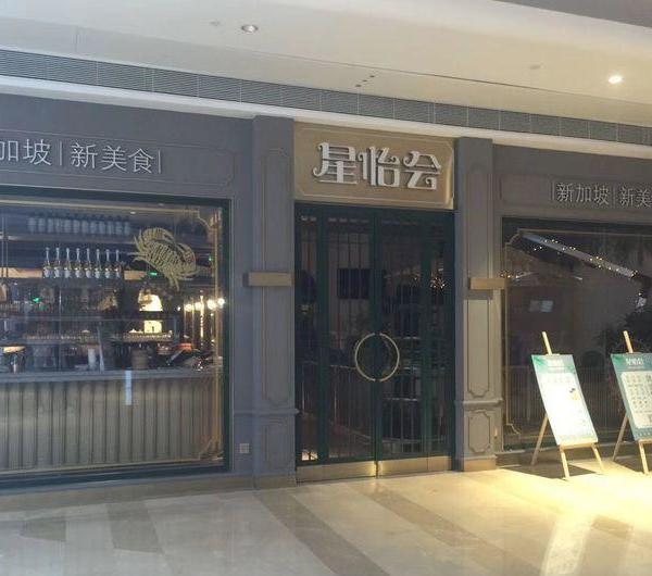 星怡会-深圳壹方城店