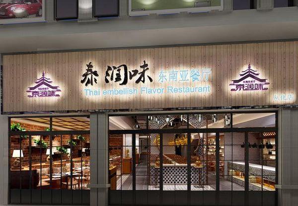 泰润味东南亚餐厅--从化店