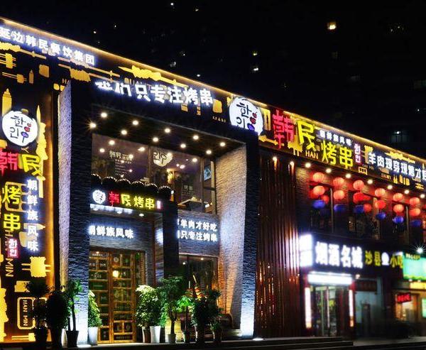 韩民烤串武汉店