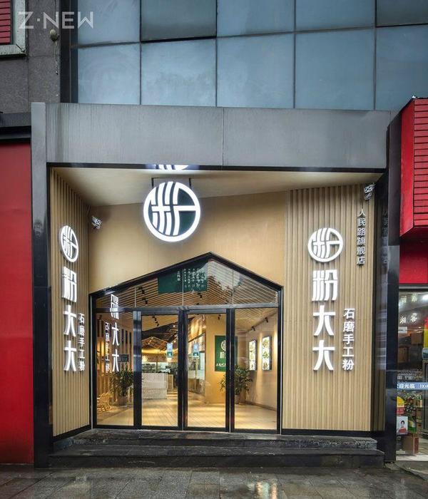 紫牛设计|粉大大石磨手工粉店 | 湖南嗦粉文化的现代演绎