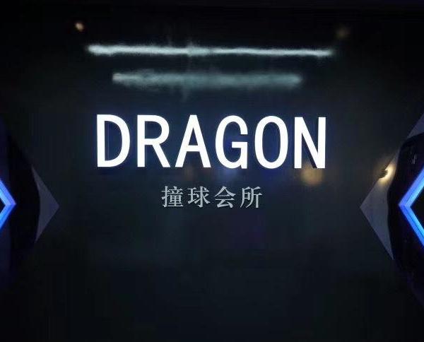 上海 DRAGON 撞球主题吧 | 赵鹏的室内设计魅力